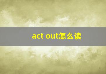 act out怎么读